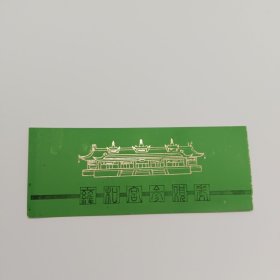 雍和宫参观券0.5元门票