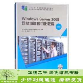 Windows Server2008网络组建项目化教程（第4版 附光盘）/“十二五”职业教育国家规划教材