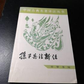 中国古典名著译注丛书：孙子兵法新注