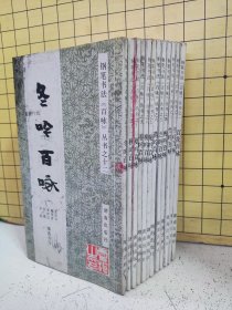 钢笔书法《百咏》丛书： 百花百咏、 秋吟百咏、 竹吟百咏、梅吟百咏、兰吟百咏、 荷吟百咏、 菊吟百咏、柳吟百咏、 春吟百咏、夏吟百咏、秋吟百咏、冬吟百咏（全十二册）每册扉页有知名画家签名