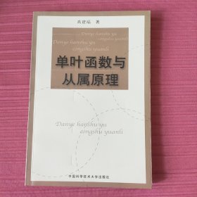 单叶函数与从属原理