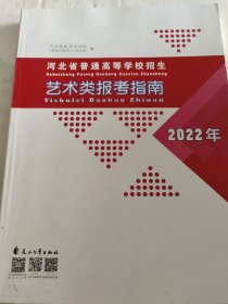2022年河北省普通高等学校招生 艺术类报考指南