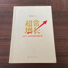 超常增长：1979-2049年的中国经济