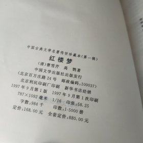 中国古典文学名著传世珍藏本（西游记/红楼梦/三国演义/水浒传/封神榜/东洲列国志）一版一印