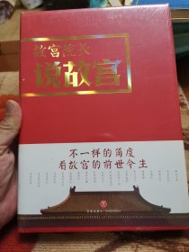 故宫院长说故宫（图文并茂 全彩精装）