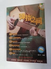 吉他手册系列：弹指之间（附赠CD光盘，只接受快递方式发货）