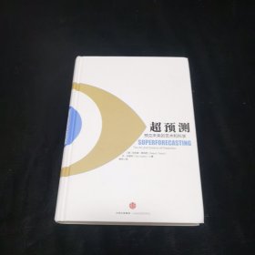 超预测：预见未来的艺术和科学