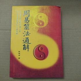 周易筮法通解