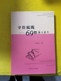 守住底线：69封廉政家书