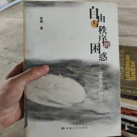 自由与秩序的困惑:《淮南子》研究