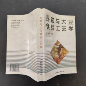 谷物与大豆食品工艺学