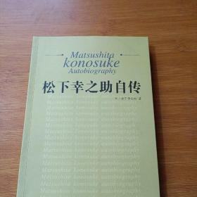 自来水哲学：松下幸之助自传