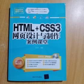 网站开发案例课堂：HTML+CSS3网页设计与制作案例课堂(含有光盘)