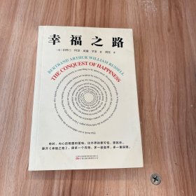 幸福之路 诺贝尔文学奖得主、哲学大师罗素的幸福之书 翻译界泰斗傅雷经典译本