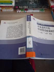 开放进程中的中国货币政策研究：基于“入世”背景