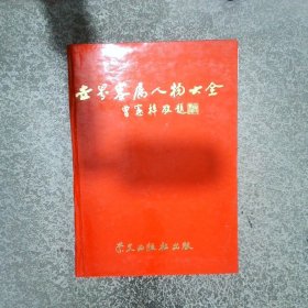 世界客屬人物大全 下
