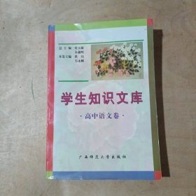 学生知识文库.高中语文卷  71-234