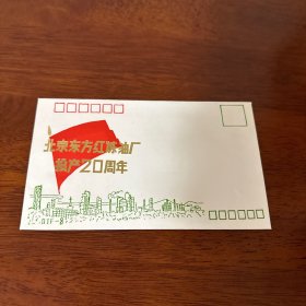 北京东方红炼油厂投产二十周年纪念封