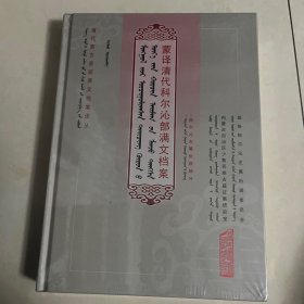 蒙译清代科尔沁部满文档案