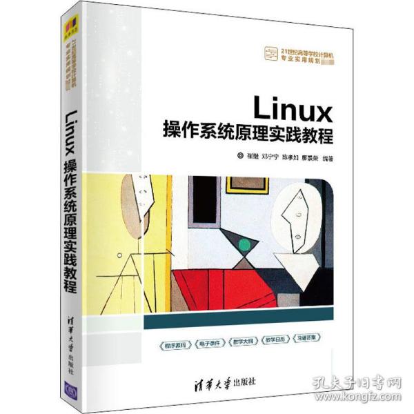 Linux操作系统原理实践教程