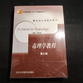 北京大学医学教材：毒理学教程