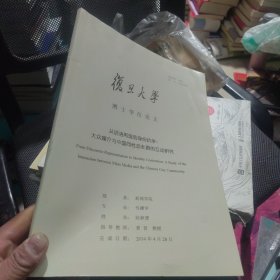 复旦大学 博士学位论文 从话语再现到身份抗争：大众媒介与中国同性恋社群的互动研究