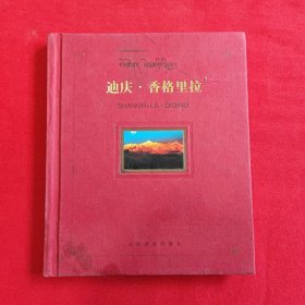 迪庆·香格里拉:[中英文本]