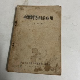 中草藥方劑的應(yīng)用（試用本）