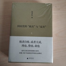 国民党的“联共”与“反共”：修订版
