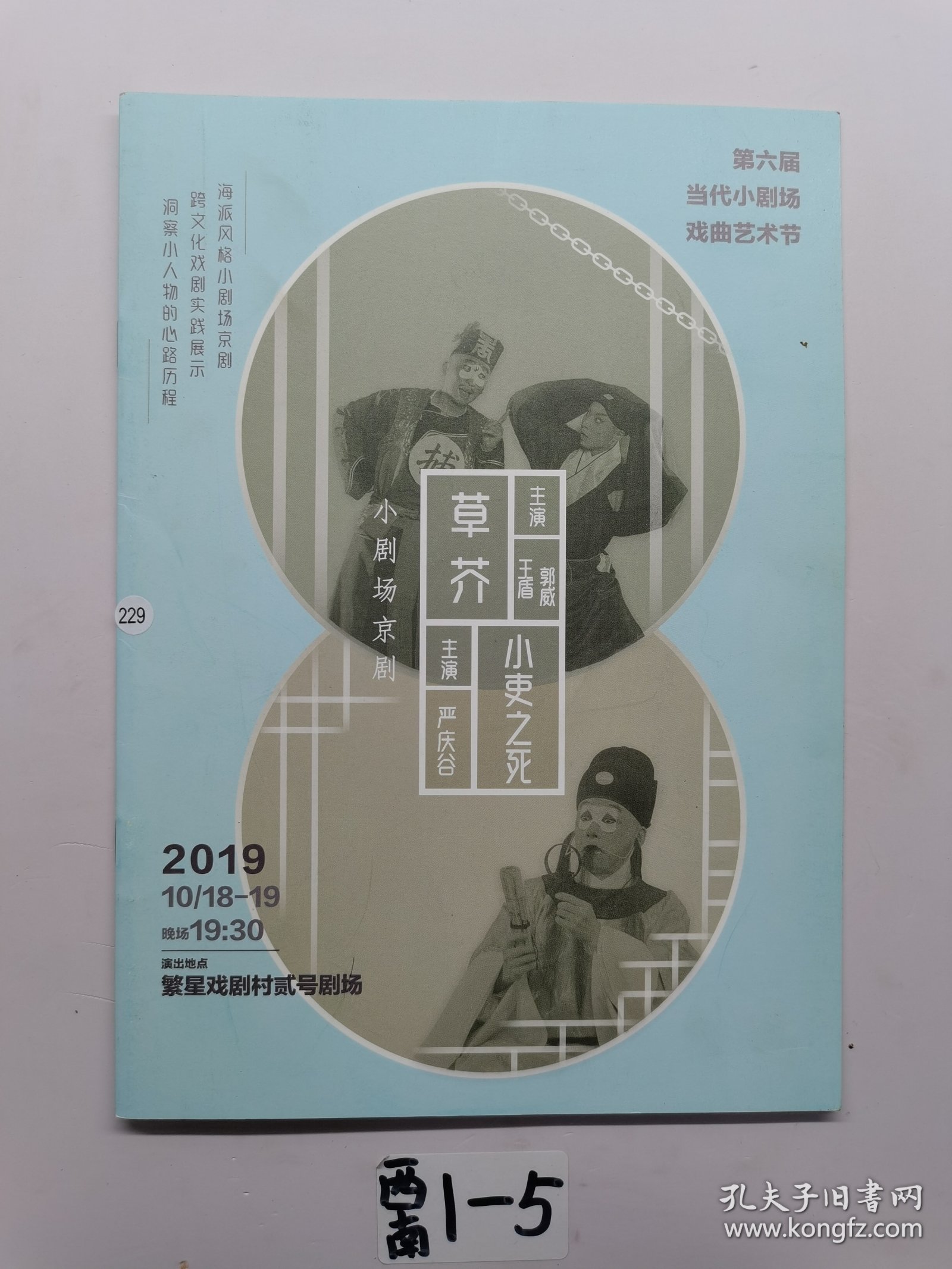 草介 小剧场京剧。 小史之死。2019