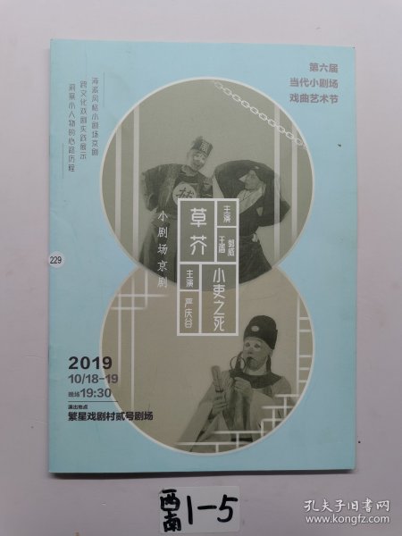 草介 小剧场京剧。 小史之死。2019
