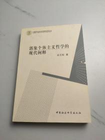 郭象个体主义哲学的现代阐释