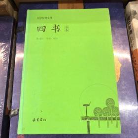 国学经典文库:四书