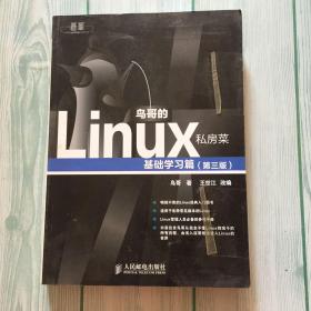 鸟哥的Linux私房菜：基础学习篇（第三版）