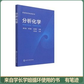 分析化学（康立娟）