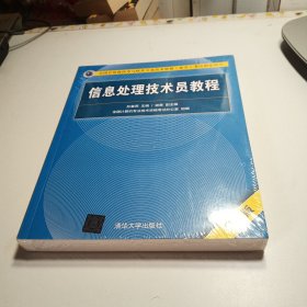 信息处理技术员教程(第3版)（配光盘）/全国计算机技术与软件专业技术资格（水平）考试指定用书