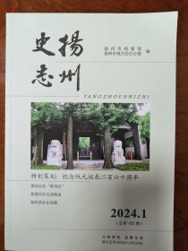 扬州史志（2024年第1期）