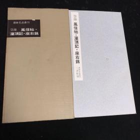 书迹名品丛刊35 空海风信帖.灌顶记.座右铭  二玄社