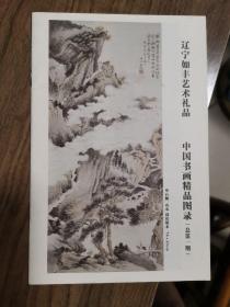 《辽宁如丰艺术礼品  中国书画精品图录》总第一期创刊号