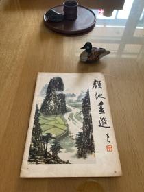 颜地画选