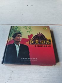 红岩回想——张羊俊创作歌曲专辑（DVD）未开封