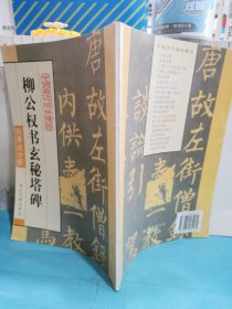 中国历代碑帖集粹：柳公权书玄秘塔碑