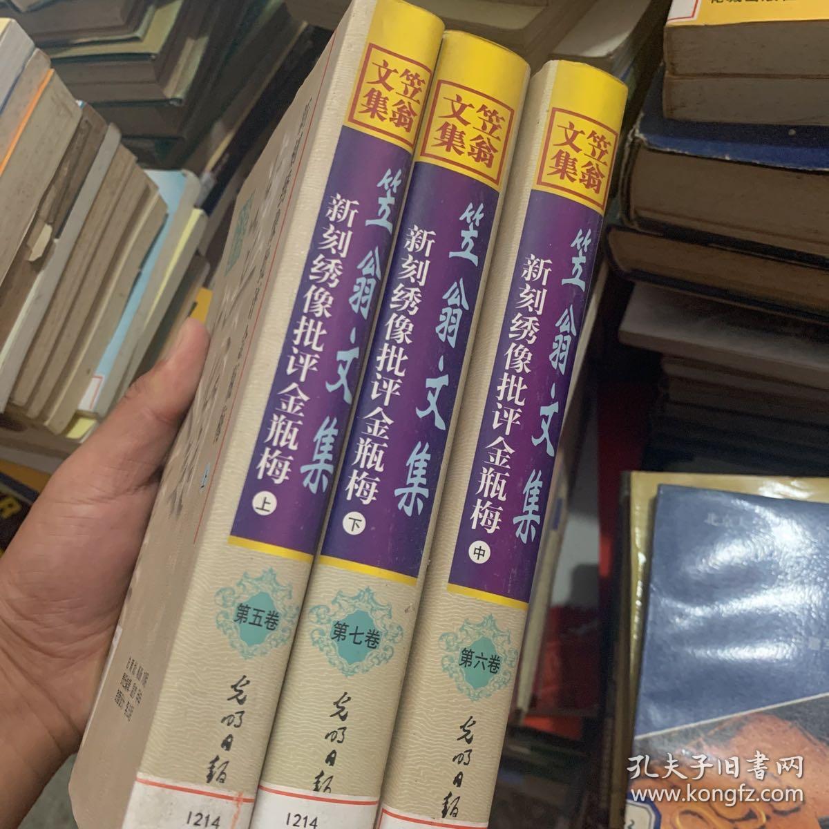 笠翁文集 新刻绣像批评金瓶梅 上中下