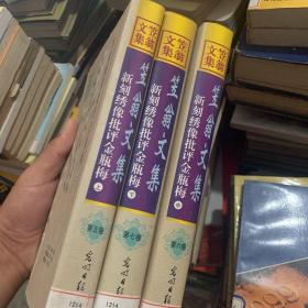 笠翁文集 新刻绣像批评金瓶梅 上中下