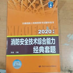 消防工程师2020 消防安全技术综合能力经典套题（2020年版) 正版全新
