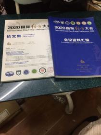 2020国际经方大会 两本合售