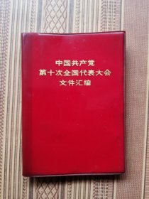 中国共产党第十次代表大会文件汇编