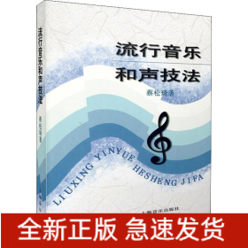 流行音乐和声技法
