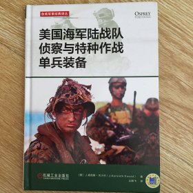 美国海军陆战队侦察与特种作战单兵装备