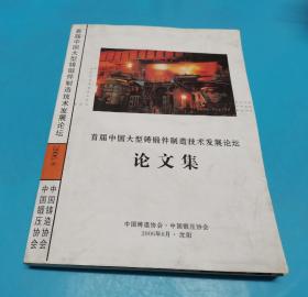 首届中国大型铸锻件制造技术发展论坛论文集